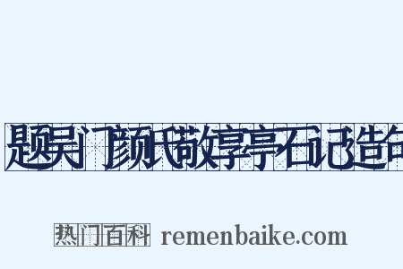 题吴门颜氏敬享亭石记造句是什么意思的图片